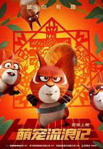 萌寵流浪記 線上看