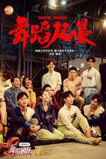 舞蹈風暴 第一季 線上看