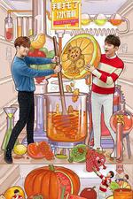 拜託了冰箱 第五季 線上看