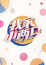 我家小兩口 線上看