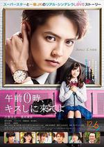 午夜0時的吻 / 午前0時、キスしに來てよ 線上看