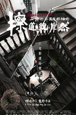 擦一擦你那滿腹經綸的道貌岸然 線上看