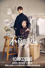 不負時光 線上看