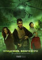 逃出危城 / Эпидемия 線上看