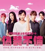 僞裝不倫 / 偽裝不倫 線上看