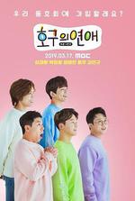 傻瓜的戀愛 線上看