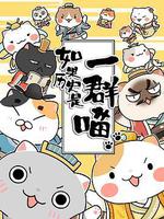 如果歷史是一羣喵 第二季 線上看