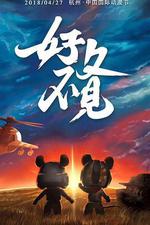 舒克貝塔 線上看