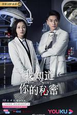 我知道你的祕密 線上看