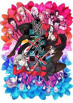 狂賭之淵×× / 賭ケグルイ×× 線上看