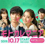 前男友狂 / モトカレマニア 線上看