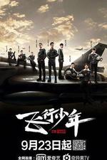 飛行少年 線上看