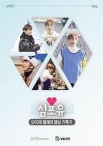 EXO接力影像記錄 Heart 4 U XIUMIN篇 / 심포유 - EXO의 릴레이 영상 기록기 線上看