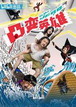 凸變英雄BABA 線上看