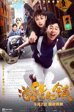 逗愛熊仁鎮 線上看