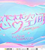 戀夢空間 第二季 線上看