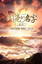 閃亮的名字 第二季 線上看