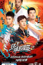 這！就是灌籃 第二季 線上看