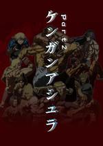 拳願阿修羅 Part.2 / ケンガンアシュラ パート2 線上看