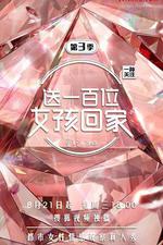 送一百位女孩回家 第三季 線上看