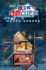 夢想改造家 第六季 線上看