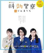 時效警察·復活特別篇 / 時効警察・復活スペシャル 線上看