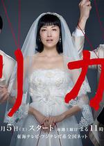 莉香 / リカ 線上看