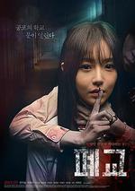 禁閉鬼校 / 폐교 線上看