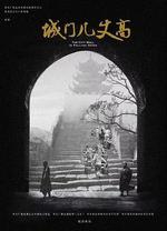 城門幾丈高 線上看