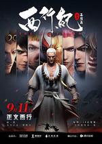 西行紀之集結篇 線上看