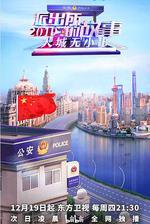 派出所的故事2019 線上看