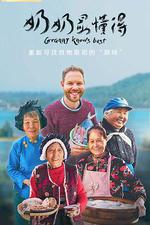 奶奶最懂得 線上看