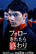 如果被關注那就完了 / フォローされたら終わり 線上看