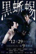 黑蜥蜴 / 黒蜥蜴 線上看