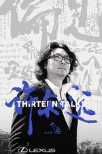 十三邀 第四季 線上看