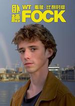 羞恥(比利時版) 第三季 / WtFock Seizoen 3 線上看