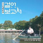 丁海寅的徒步報告 / 정해인의 걸어보고서 線上看