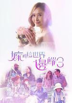 嫁到這世界邊端3 線上看