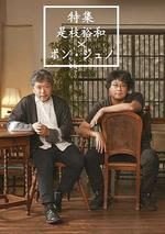 特集：是枝裕和×奉俊昊 / 特集 是枝裕和×ポン・ジュノ 線上看