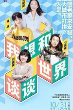 我想和世界談談 線上看