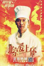 北京愛上你 線上看
