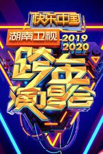 2020湖南衛視跨年演唱會 線上看