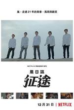 嵐日誌：征途 / ARASHI's Diary -Voyage- 線上看