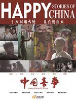 中國喜事 線上看