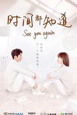 時間都知道 線上看