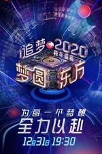 夢圓東方2020東方衛視跨年盛典 線上看