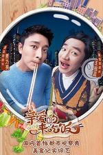 親愛的，來吃飯 線上看