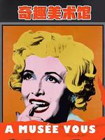 奇趣美術館 第二季 / A Musée vous, à musée moi Season 2 線上看