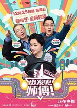 出發吧，師傅！ 線上看