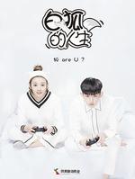 白狐的人生 線上看